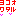 横尾