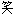 笑