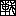 戦