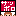 ゲーフラ