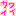 かわいい