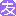 友