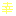 幸
