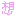 想