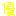 優