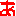 あ