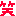笑い