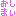 おしまい