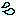 汗