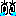 泣く