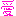 咲人(はぁと)最愛