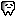 歯