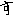 す