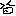 いー