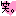 笑。