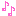 音符