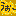 おたけび