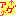 アゲ