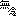 無念
