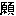 願