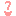 はてな？