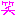 わらい