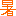 暑