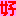 好