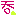 ず