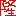 隆