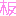 ＡＫＢ４８
