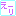 えーり