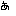 あ
