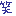 わら
