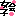 女子会