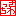さわっち