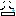 泣く