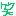 わら