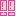 ピンク