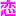 恋