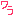 わら