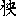 快