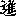 進