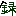 録