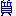 質