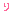 里の文字1