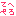 てへぺろ