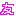 友