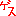 ゲス