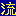 流れる